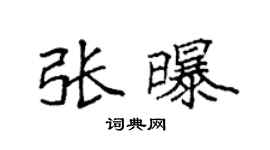 袁强张曝楷书个性签名怎么写