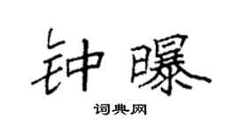 袁强钟曝楷书个性签名怎么写