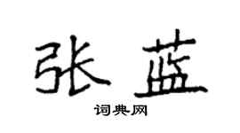 袁强张蓝楷书个性签名怎么写