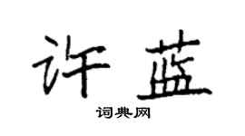 袁强许蓝楷书个性签名怎么写