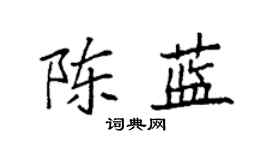 袁强陈蓝楷书个性签名怎么写