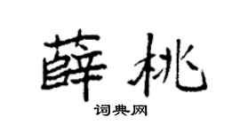 袁强薛桃楷书个性签名怎么写