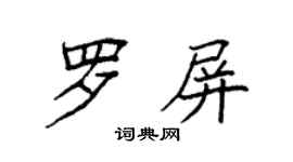 袁强罗屏楷书个性签名怎么写