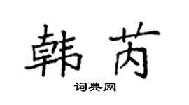 袁强韩芮楷书个性签名怎么写