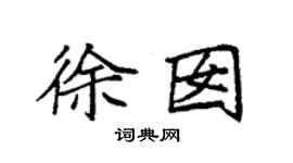 袁强徐囡楷书个性签名怎么写