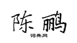 袁强陈鹂楷书个性签名怎么写