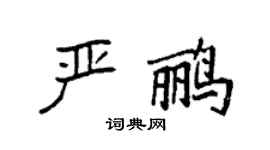 袁强严鹂楷书个性签名怎么写