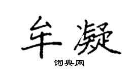 袁强牟凝楷书个性签名怎么写