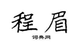 袁强程眉楷书个性签名怎么写