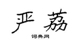 袁强严荔楷书个性签名怎么写