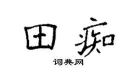 袁强田痴楷书个性签名怎么写