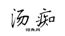 袁强汤痴楷书个性签名怎么写