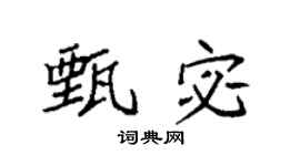 袁强甄宓楷书个性签名怎么写