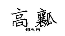 袁强高瓤楷书个性签名怎么写