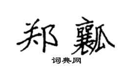 袁强郑瓤楷书个性签名怎么写