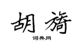 袁强胡旖楷书个性签名怎么写