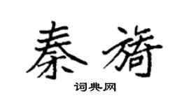 袁强秦旖楷书个性签名怎么写