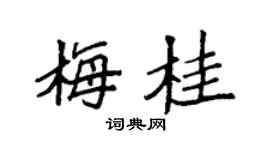 袁强梅桂楷书个性签名怎么写