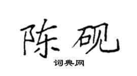 袁强陈砚楷书个性签名怎么写