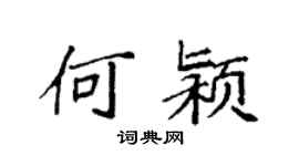 袁强何颍楷书个性签名怎么写