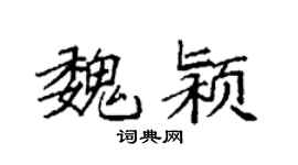 袁强魏颍楷书个性签名怎么写