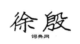 袁强徐殷楷书个性签名怎么写