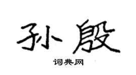 袁强孙殷楷书个性签名怎么写