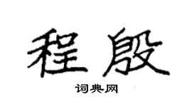 袁强程殷楷书个性签名怎么写