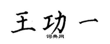 何伯昌王功一楷书个性签名怎么写