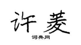 袁强许菱楷书个性签名怎么写