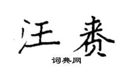 袁强汪赉楷书个性签名怎么写