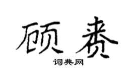 袁强顾赉楷书个性签名怎么写