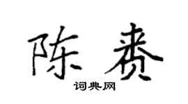 袁强陈赉楷书个性签名怎么写