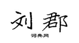 袁强刘郡楷书个性签名怎么写