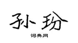 袁强孙玢楷书个性签名怎么写