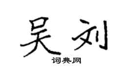 袁强吴刘楷书个性签名怎么写