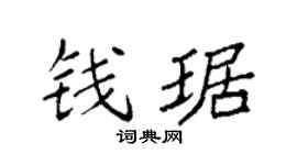 袁强钱琚楷书个性签名怎么写