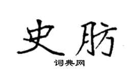 袁强史肪楷书个性签名怎么写