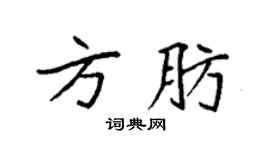 袁强方肪楷书个性签名怎么写