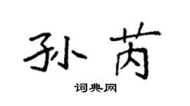 袁强孙芮楷书个性签名怎么写