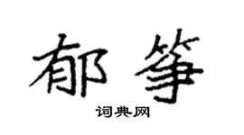 袁强郁筝楷书个性签名怎么写