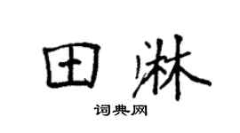 袁强田淋楷书个性签名怎么写