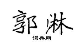 袁强郭淋楷书个性签名怎么写