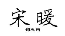 袁强宋暖楷书个性签名怎么写