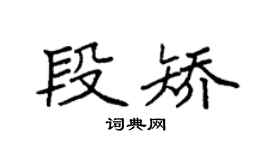 袁强段矫楷书个性签名怎么写