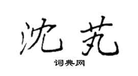 袁强沈芄楷书个性签名怎么写