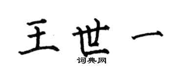 何伯昌王世一楷书个性签名怎么写