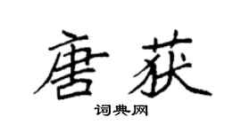 袁强唐获楷书个性签名怎么写