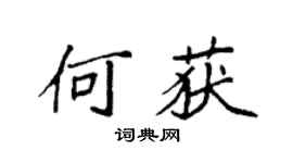 袁强何获楷书个性签名怎么写