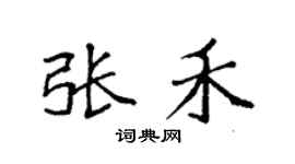 袁强张禾楷书个性签名怎么写